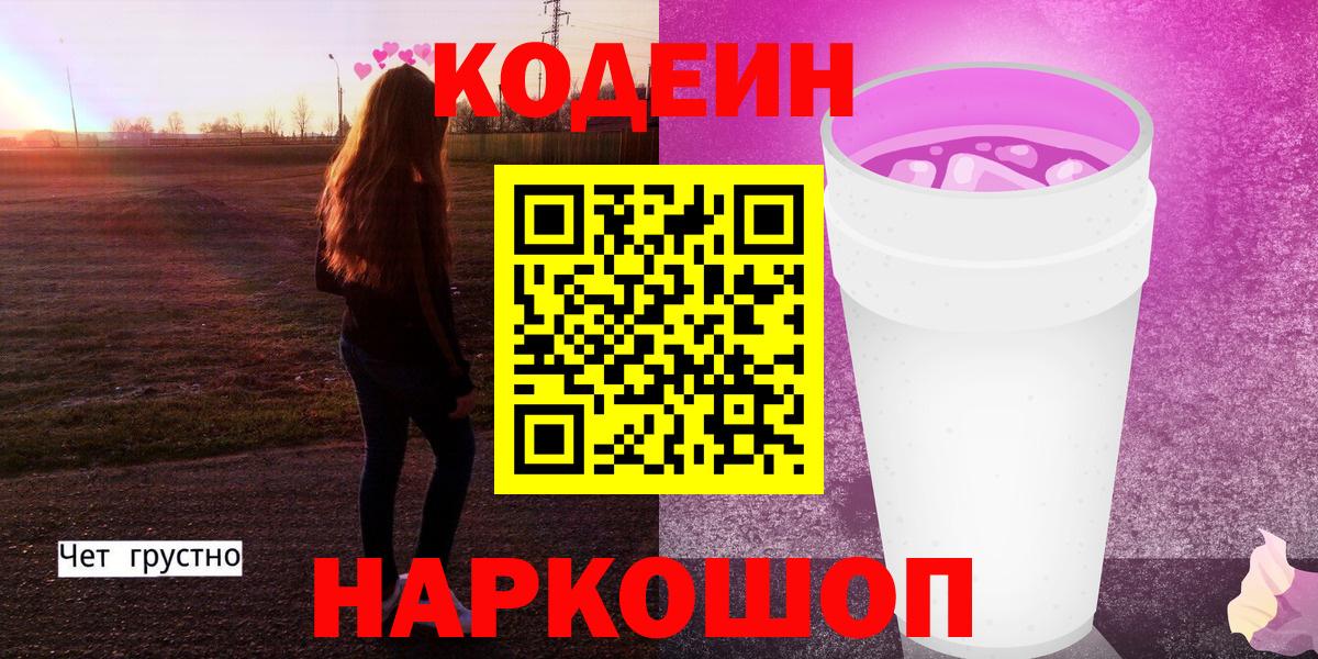 Ивантеевка  Codein Purple Drank  Кодеиновый сироп Lean напиток Lean (лин)  Вход с VPN 